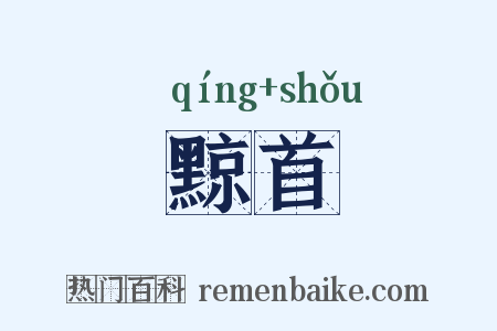 黥首是什么意思的图片